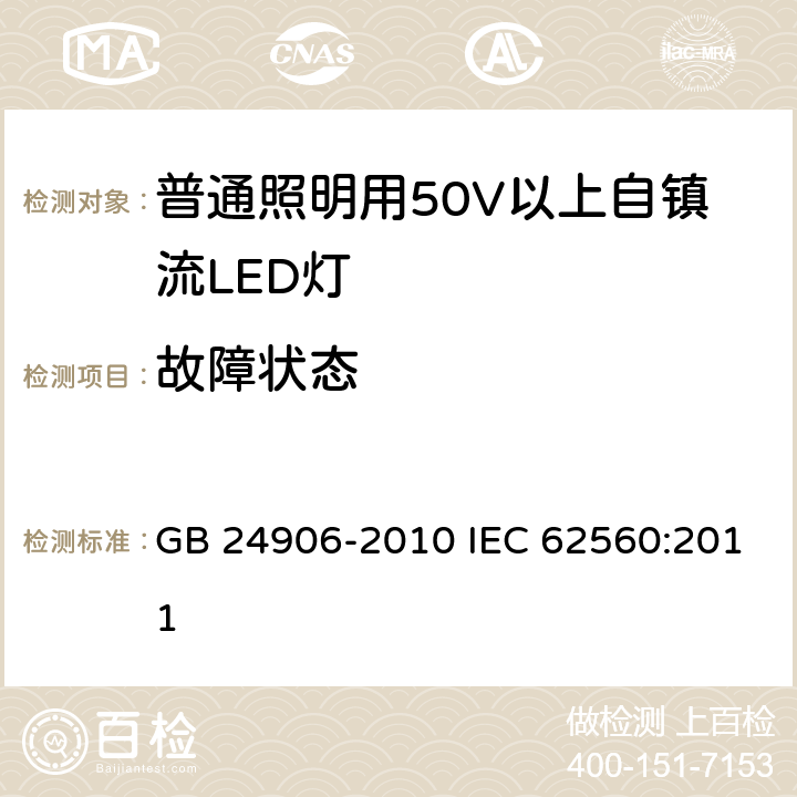 故障状态 普通照明用50V以上自镇流LED灯安全要求 GB 24906-2010 IEC 62560:2011 13