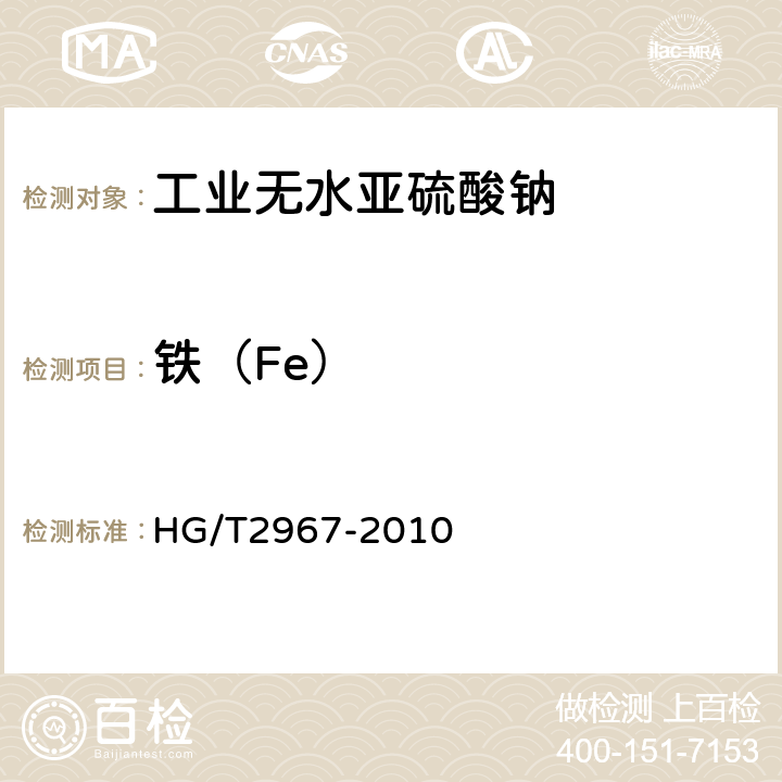 铁（Fe） HG/T 2967-2010 工业无水亚硫酸钠