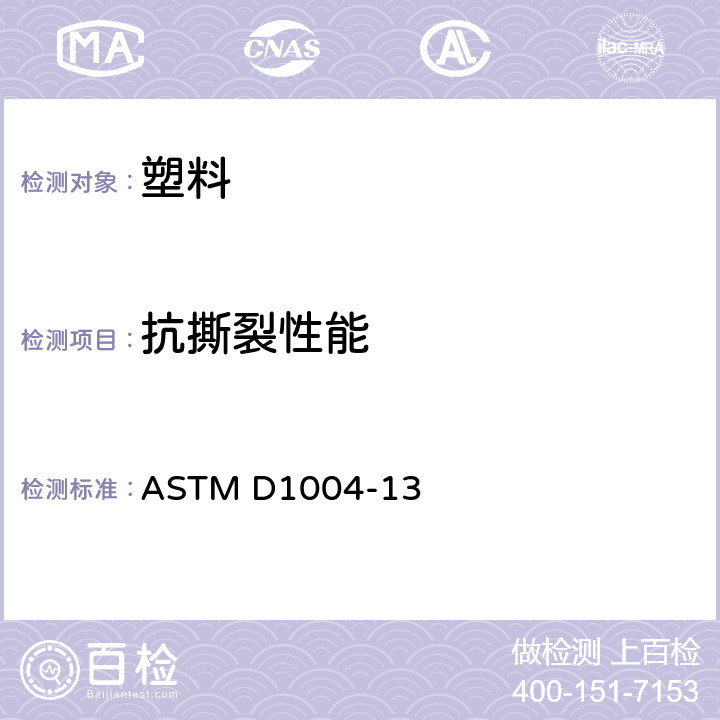 抗撕裂性能 塑料薄膜与薄片抗扯性（割口撕裂）的试验方法 ASTM D1004-13