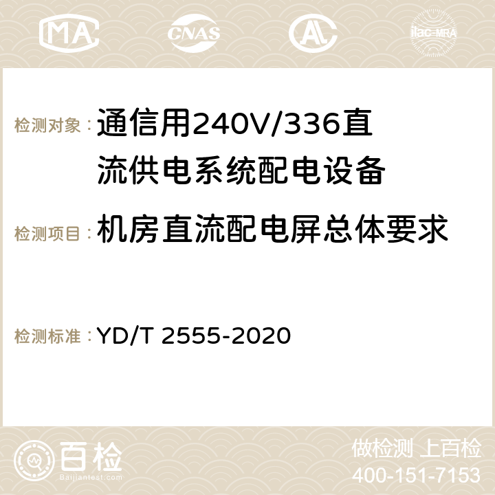 机房直流配电屏总体要求 通信用240V/336V直流供电系统配电设备 YD/T 2555-2020 6.4.1