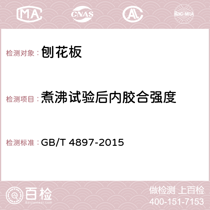 煮沸试验后内胶合强度 刨花板 GB/T 4897-2015