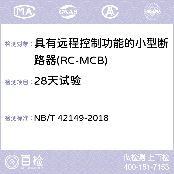 28天试验 具有远程控制功能的小型断路器(RC-MCB) NB/T 42149-2018 9.9