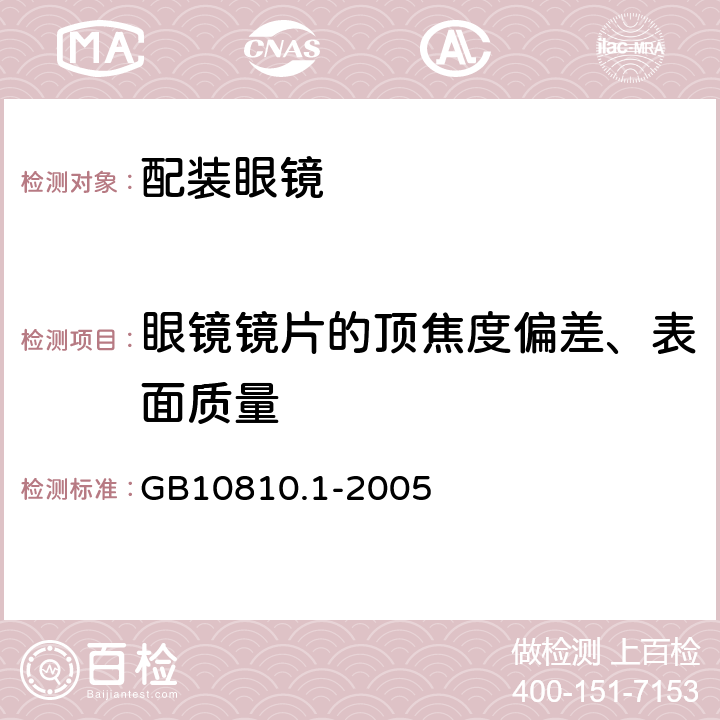 眼镜镜片的顶焦度偏差、表面质量 眼镜镜片 GB10810.1-2005 6.1；6.6