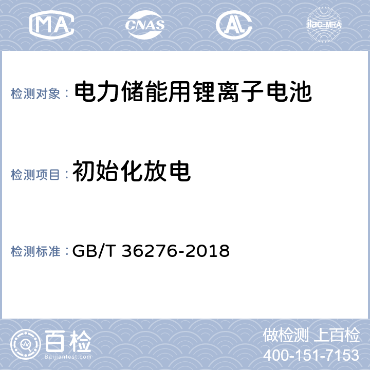 初始化放电 电力储能用锂离子电池 GB/T 36276-2018 A.1.3.2