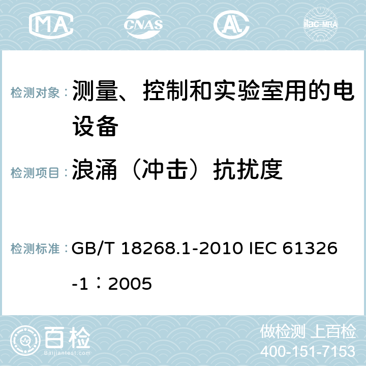 浪涌（冲击）抗扰度 测量、控制和实验室用的电设备电磁兼容性要求 第一部分：通用要求 GB/T 18268.1-2010 IEC 61326-1：2005