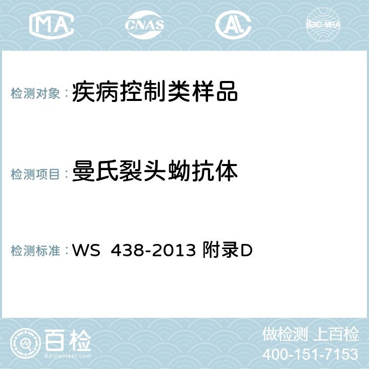 曼氏裂头蚴抗体 裂头蚴病的诊断 WS 438-2013 附录D