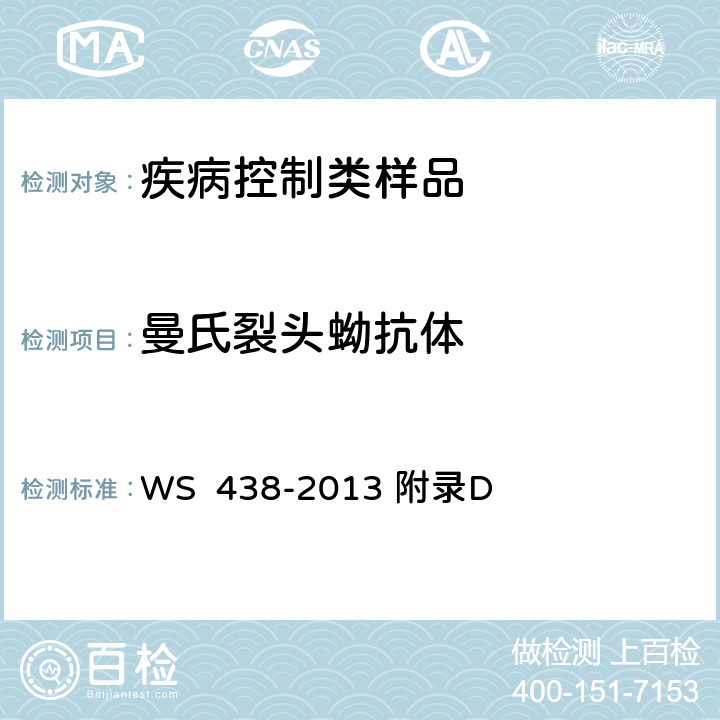 曼氏裂头蚴抗体 WS/T 438-2013 【强改推】裂头蚴病的诊断