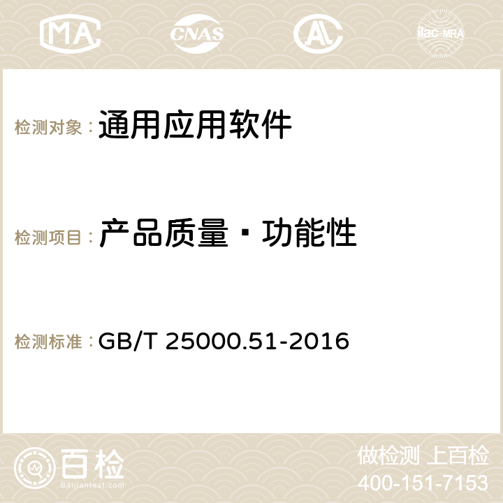 产品质量—功能性 系统与软件工程 系统与软件质量要求和评价（SQuaRE) 第51部分：就绪可用软件产品（RUSP)的质量要求和测试细则 GB/T 25000.51-2016 5.3.1