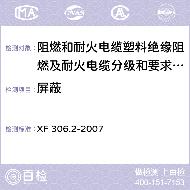 屏蔽 阻燃和耐火电缆塑料绝缘阻燃及耐火电缆分级和要求 第2部分:耐火电缆 XF 306.2-2007 5.3