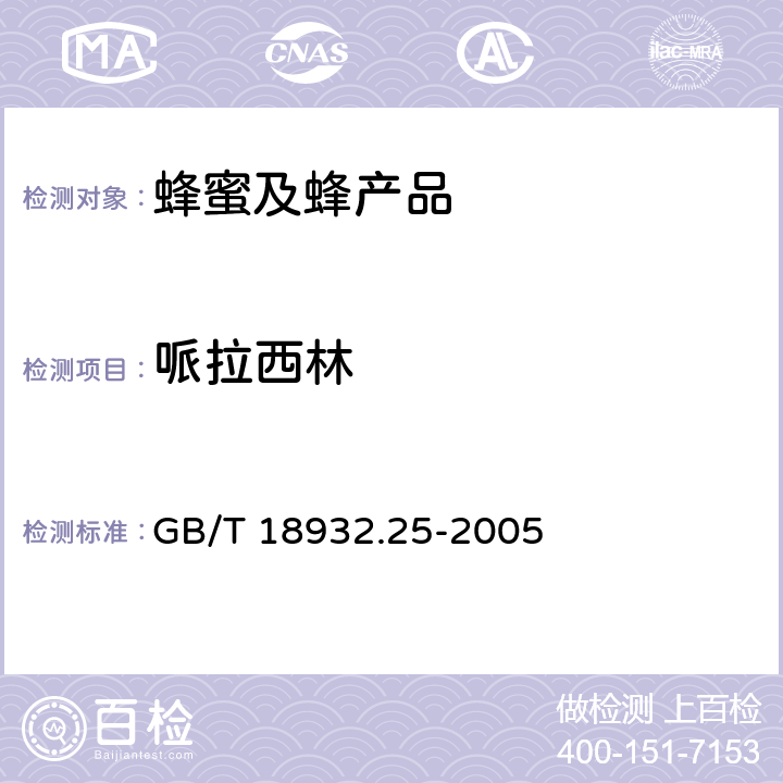 哌拉西林 GB/T 18932.25-2005 蜂蜜中青霉素G、青霉素V、乙氧萘青霉素、苯唑青霉素、邻氧青霉素、双氧青霉素残留量的测定方法 液相色谱-串联质谱法