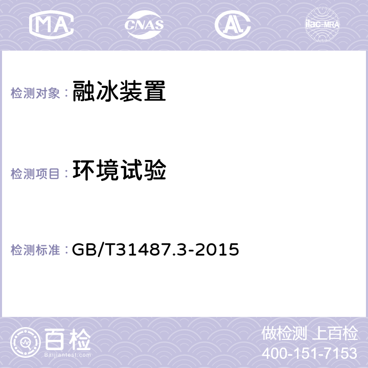 环境试验 直流融冰装置 第3部分：试验 GB/T31487.3-2015 4.6.1