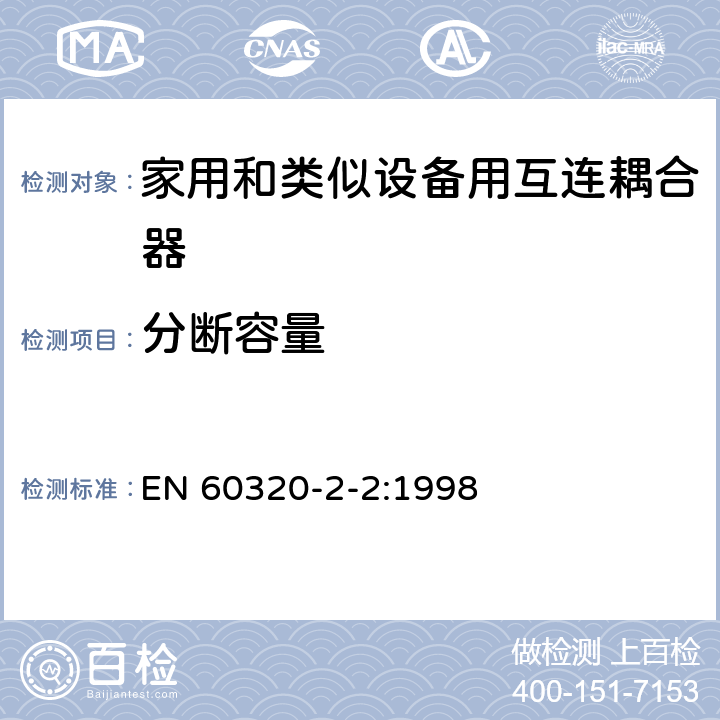 分断容量 家用和类似用途器具耦合器 第2部分 家用和类似设备用互连耦合器 EN 60320-2-2:1998 19