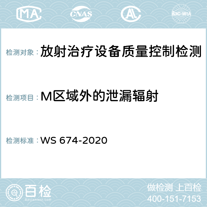 M区域外的泄漏辐射 WS 674-2020 医用电子直线加速器质量控制检测规范