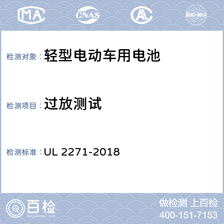 过放测试 《轻型电动车用电池标准》 UL 2271-2018 25