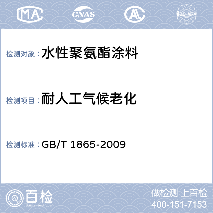 耐人工气候老化 色漆和清漆 人工气候老化和人工辐射曝露 滤过的氙弧辐射 GB/T 1865-2009