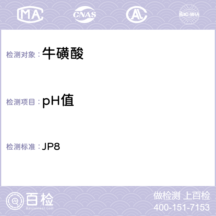 pH值 日本药典 JP8 牛磺酸