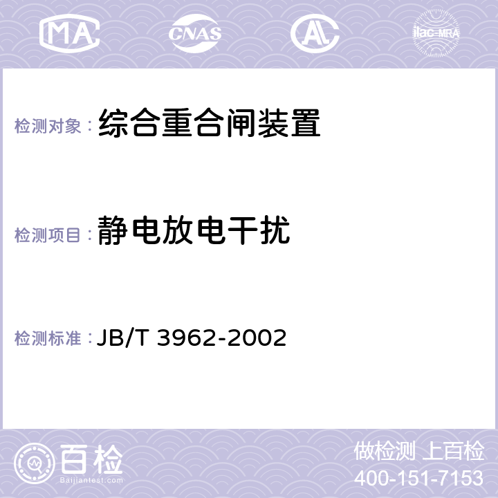 静电放电干扰 综合重合闸装置技术条件 JB/T 3962-2002 6.19