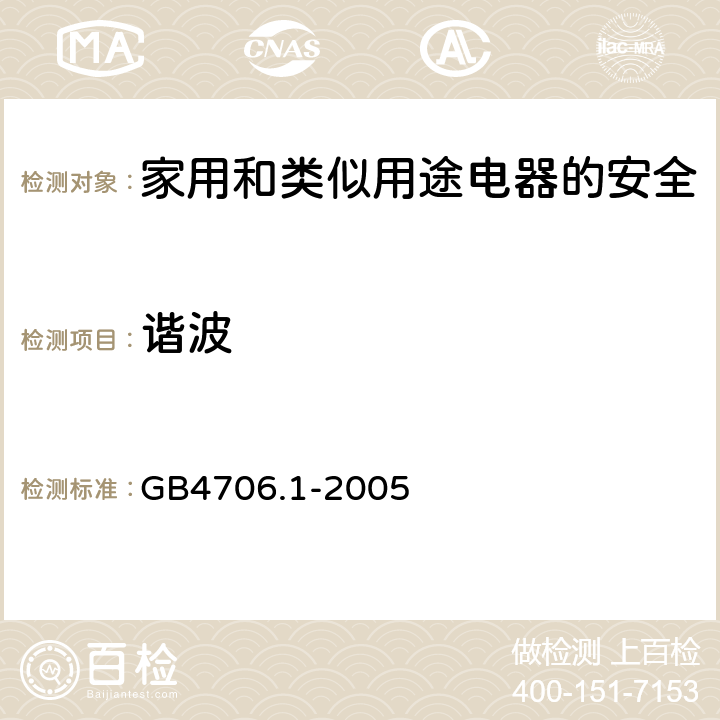 谐波 《家用和类似用途电器的安全第1部分：通用要求》 GB4706.1-2005 9.11.4.7