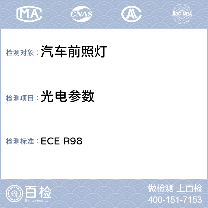 光电参数 关于批准装用气体放电光源的机动车前照灯的统一规定 ECE R98