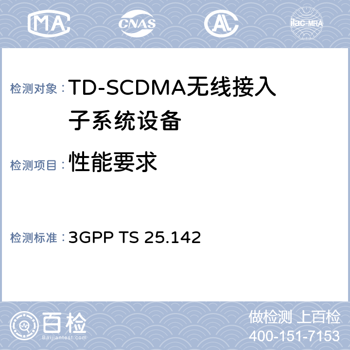 性能要求 通用通信移动系统(UMTS);基站(BS)一致性测试(TDD) 3GPP TS 25.142 8