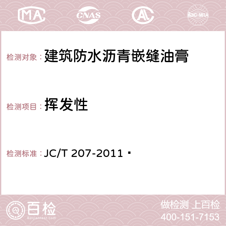 挥发性 《建筑防水沥青嵌缝油膏》 JC/T 207-2011  6.10