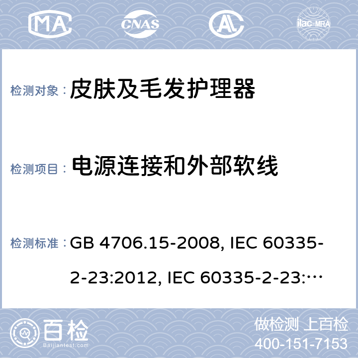 电源连接和外部软线 家用和类似用途电器的安全 皮肤及毛发护理器具的特殊要求 GB 4706.15-2008, IEC 60335-2-23:2012, IEC 60335-2-23:2016, EN 60335-2-23:2003, 
EN 60335-2-23:2003+A1:2008+A2:2015, BS EN 60335-2-23:2003+A2:2015, DIN EN 60335-2-23:2011, DIN 60335-2-23:2015,
AS/NZS 60335.2.23:2017 25