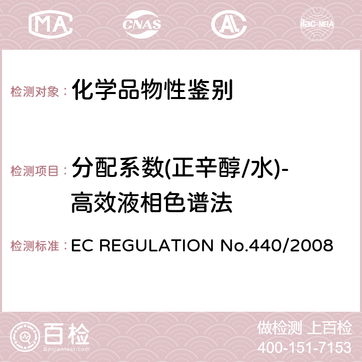 分配系数(正辛醇/水)-高效液相色谱法 分配系数 EC REGULATION No.440/2008 A.8
