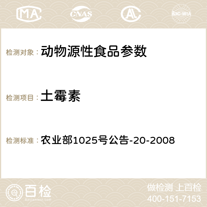 土霉素 鸡肉、猪肉中四环素类药物残留检测液相色谱-串联质谱法 农业部1025号公告-20-2008