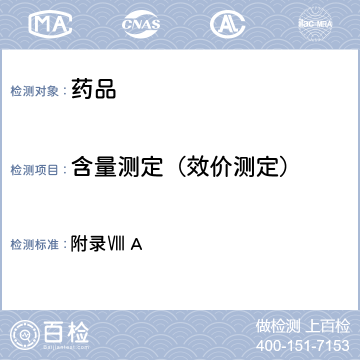 含量測定（效價(jià)測定） 英國藥典2021年版 附錄Ⅷ A