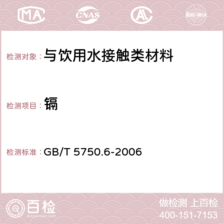 镉 生活饮用水标准检验方法 金属指标 GB/T 5750.6-2006 9.1、9.6、1.4