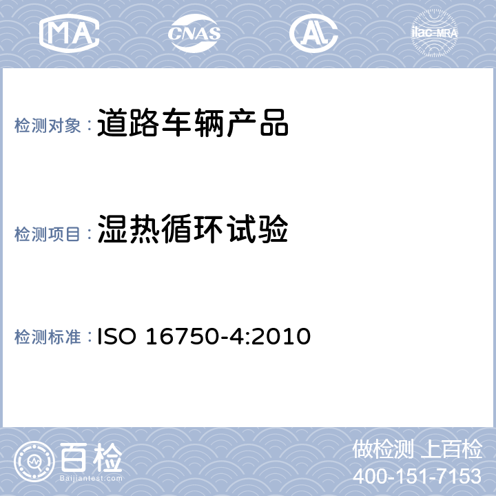湿热循环试验 道路车辆 电气和电子设备的环境条件和试验 第4部分：气候负荷 ISO 16750-4:2010 5.6
