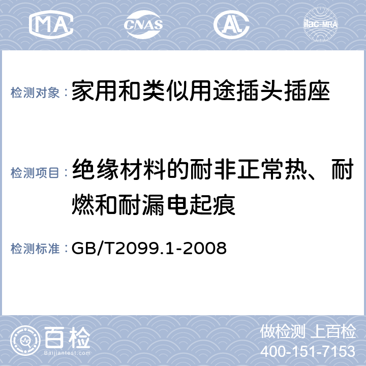 绝缘材料的耐非正常热、耐燃和耐漏电起痕 家用和类似用途插头插座 第1部分:通用要求 GB/T2099.1-2008 28