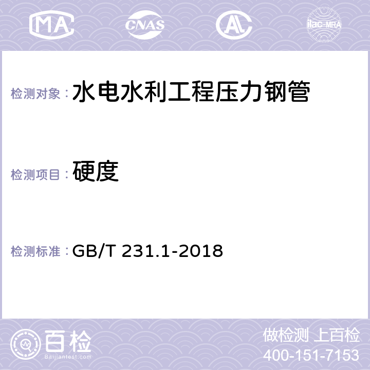 硬度 金属材料 布氏硬度试验第1部分:试验方法 GB/T 231.1-2018 6.1.22