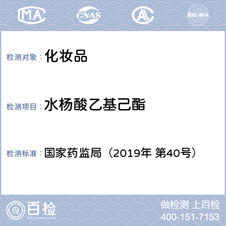 水杨酸乙基己酯 化妆品中3-亚苄基樟脑等22种防晒剂的检测方法 国家药监局（2019年 第40号）