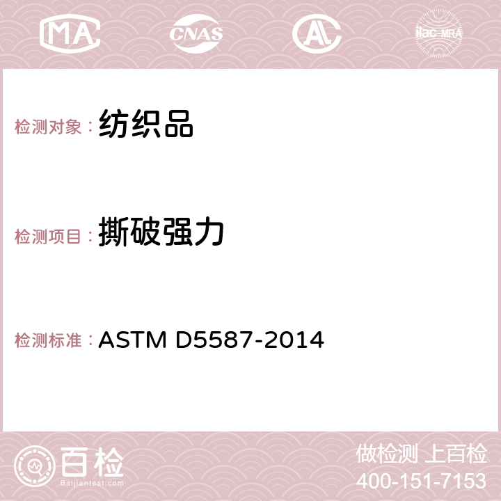 撕破强力 梯形试样撕破强力的测定 ASTM D5587-2014