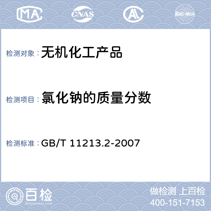 氯化鈉的質量分數 化纖用氫氧化鈉 氯化鈉含量的測定 分光光度法 GB/T 11213.2-2007