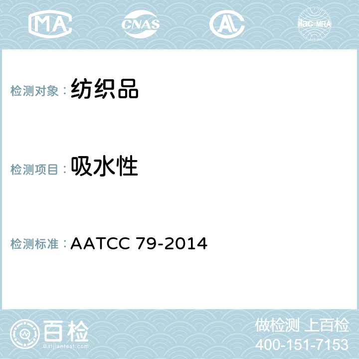 吸水性 纺织品吸水性能 AATCC 79-2014