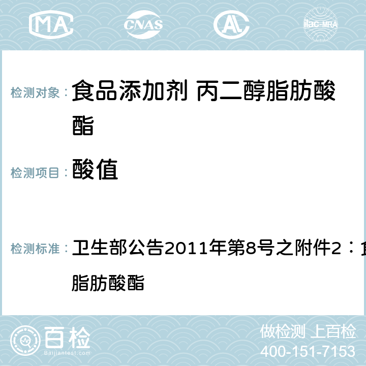 酸值 卫生部公告2011年第8号之附件2：食品添加剂 丙二醇脂肪酸酯 卫生部公告2011年第8号之附件2：食品添加剂 丙二醇脂肪酸酯 附录A中A.2