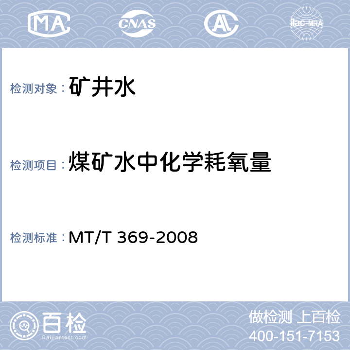 煤矿水中化学耗氧量 MT/T 369-2008 煤矿水化学耗氧量的测定 高锰酸钾法