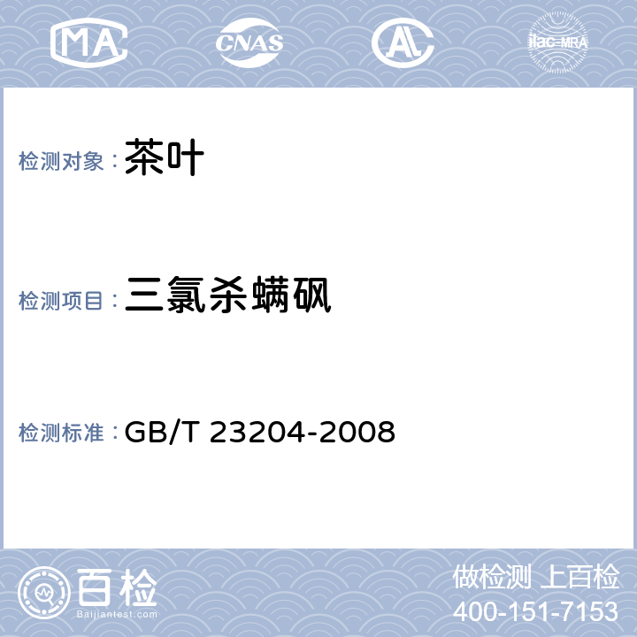 三氯杀螨砜 茶叶中519种农药及相关化学品残留量的测定 气相色谱-质谱法 GB/T 23204-2008