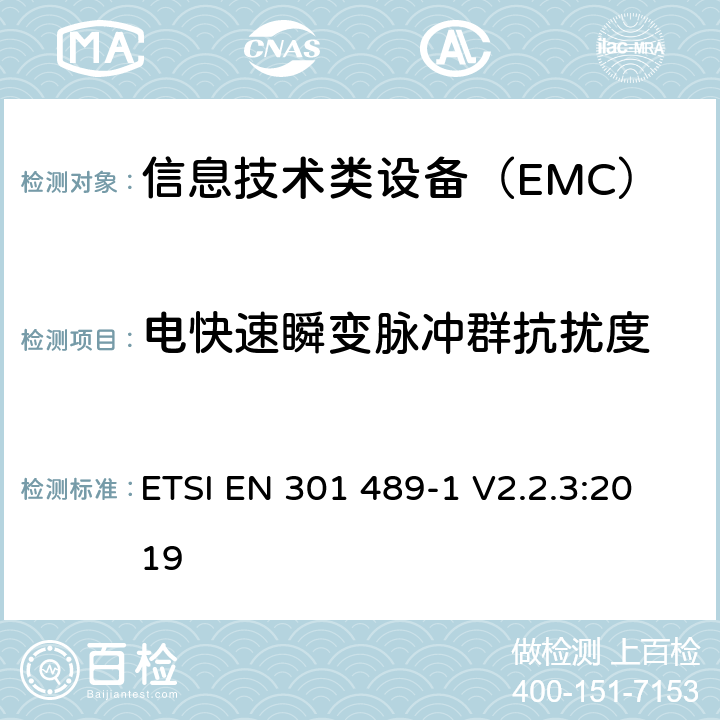 电快速瞬变脉冲群抗扰度 电磁兼容性及无线频谱事务(ERM)，无线产品及服务标准 第一部分：通用要求 ETSI EN 301 489-1 V2.2.3:2019 9.4