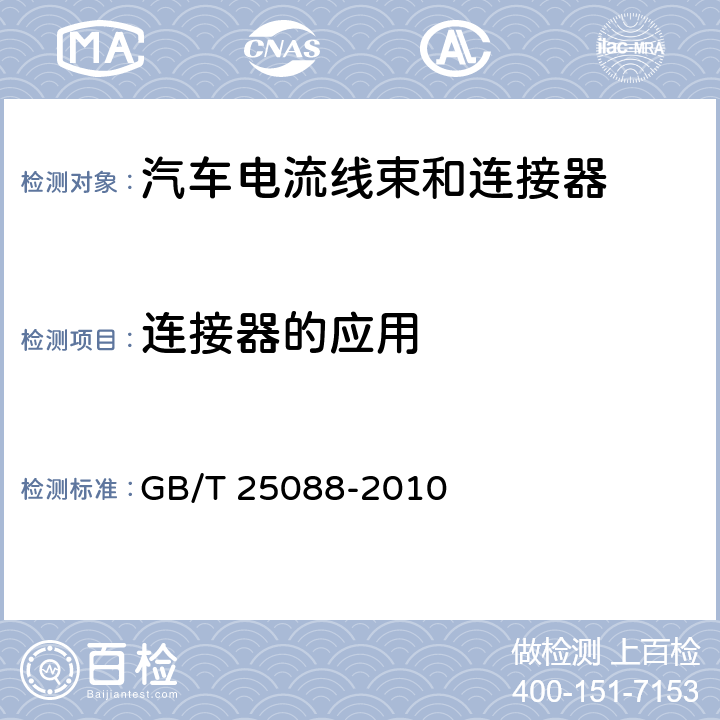 连接器的应用 道路车辆 牵引车和挂车之间的电连接器 24V 7芯辅助型（24S） GB/T 25088-2010 5