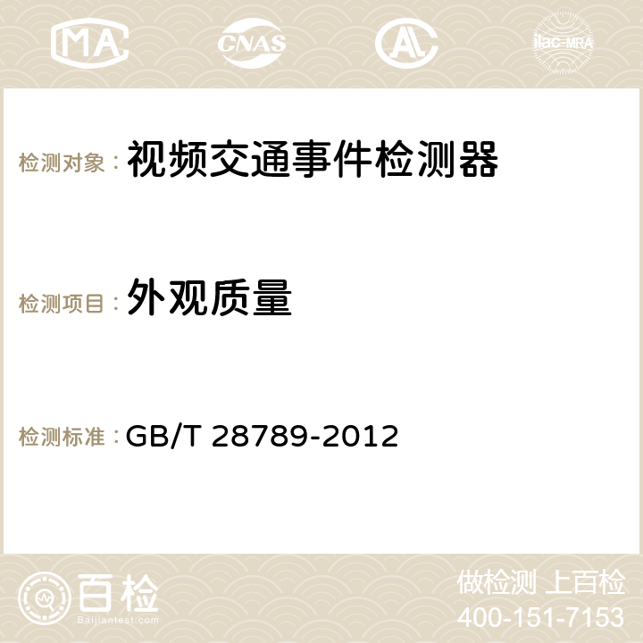 外观质量 视频交通事件检测器 GB/T 28789-2012 5.2.1;6.3.1