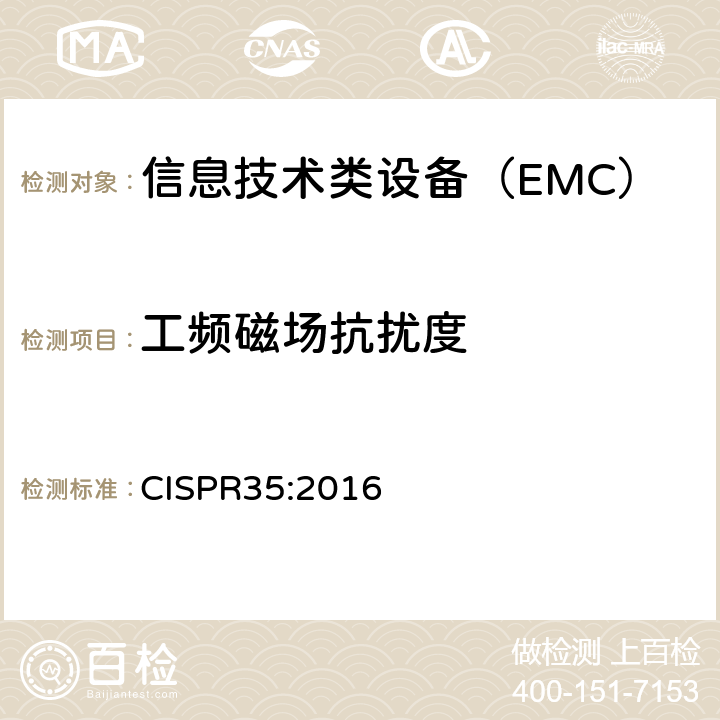 工频磁场抗扰度 多媒体设备电磁兼容-抗扰度要求 CISPR35:2016 4.2.3