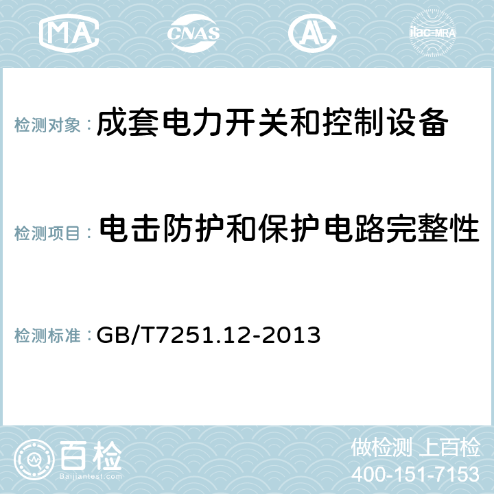 电击防护和保护电路完整性 低压成套开关设备和控制设备 第2部分：成套电力开关和控制设备 GB/T7251.12-2013 10.5.2