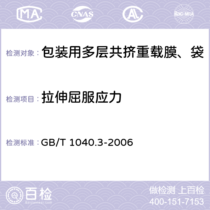 拉伸屈服应力 塑料 拉伸性能的测定 第3部分:薄膜和薄片的试验条件 GB/T 1040.3-2006 6