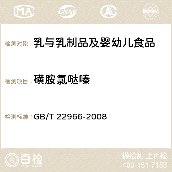 磺胺氯哒嗪 牛奶和奶粉中16种磺胺残留量的测定 液相色谱-串联质谱法 GB/T 22966-2008