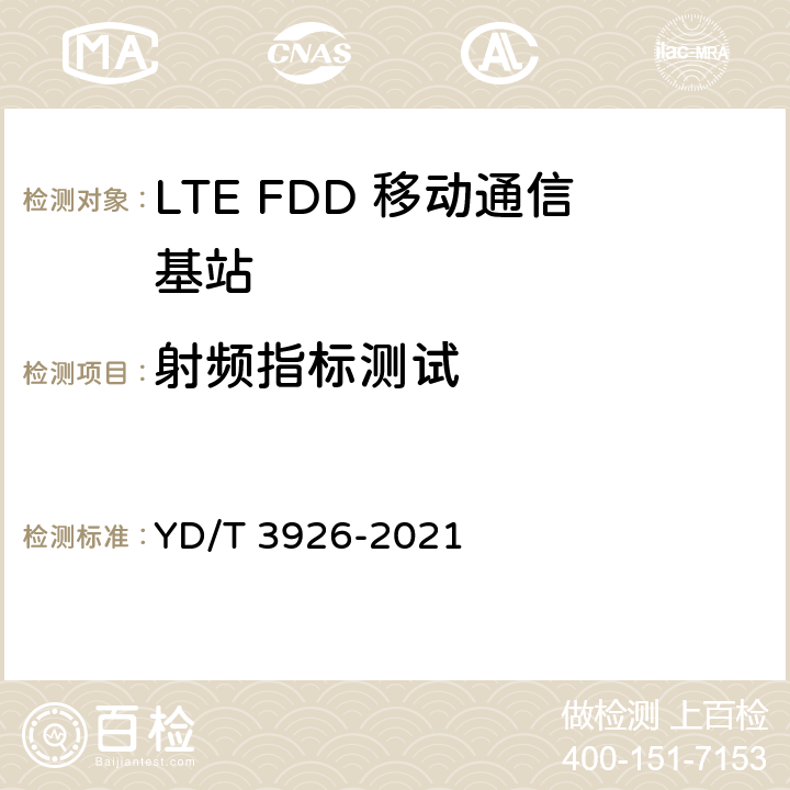 射频指标测试 YD/T 3926-2021 LTE FDD数字蜂窝移动通信网 基站设备测试方法（第四阶段）