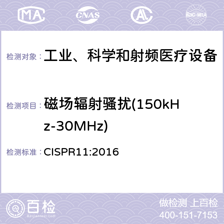 磁场辐射骚扰(150kHz-30MHz) CISPR 11:2016 工业、科学和医疗（ISM）射频设备电磁骚扰特性限值及测量方法 CISPR11:2016 8.3