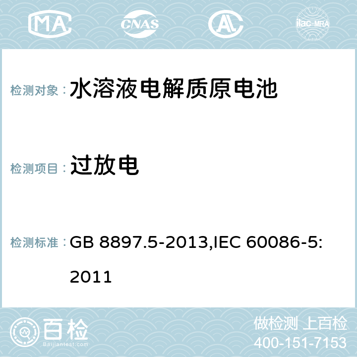 过放电 原电池 第5部分：水溶液电解质电池的安全要求 GB 8897.5-2013,IEC 60086-5:2011 6.3.2.3